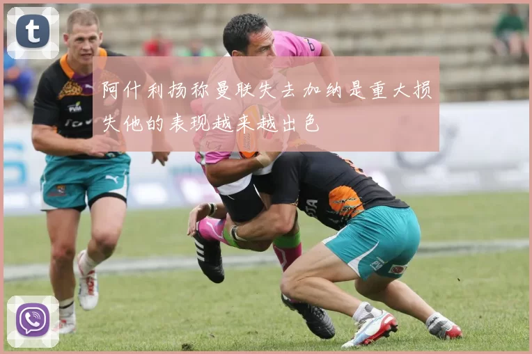 阿什利扬称曼联失去加纳是重大损失他的表现越来越出色
