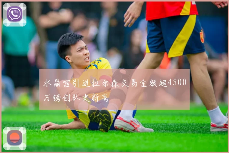 水晶宫引进拉尔森交易金额超4500万镑创队史新高